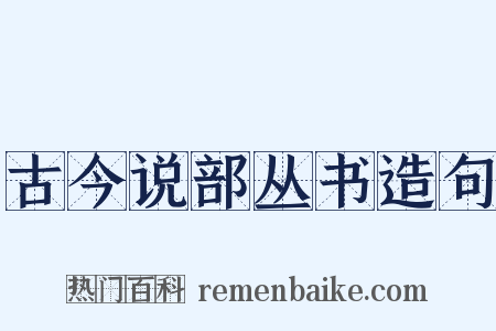 古今说部丛书造句是什么意思的图片